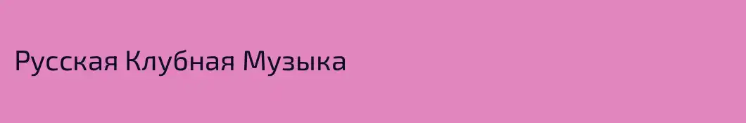 Русская Клубная Музыка
